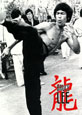 Bruce Lee Poster